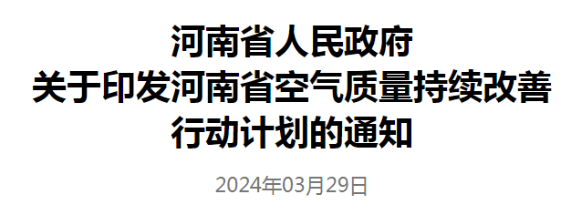 河南省人民政府 关于印发河南省空气质量持续改善行动计划的通